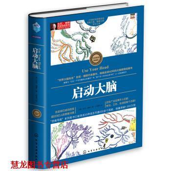 【正版书籍】 启动大脑-全彩精装典藏版 [英] 东尼·博赞 著,卜煜婷 译 化学工业出版社