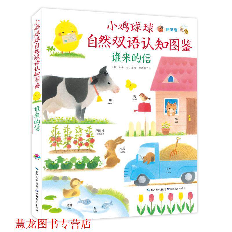 【正版书籍】 小鸡球球自然双语认知图鉴:谁来的信 入山 智 著 湖北教育出版社