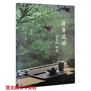 【正版书籍】 清香流动:品茶的游戏 解致璋 著 生活·读书·新知三联书店