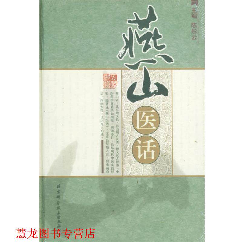 【正版书籍】 燕山医话 陈彤云 主编 北京科学技术出版社