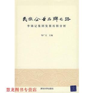 【正版书籍】 民族企业品牌之路—李锦记集团发展历程分析 邹广文 主编 清华大学出版社