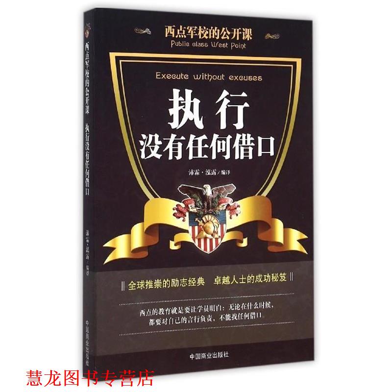 【正版书籍】 西点军校的公开课 执行没有任何借口 沛霖·泓露 译 中国商业出版社