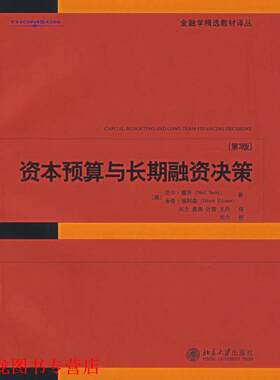 【正版书籍】 资本预算与长期融资决策 (美)塞茨,(美)埃利利森　著,刘力　等译,刘力　校 北京大学出版社