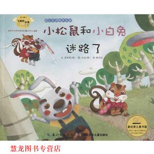 水晶 正版 流星雨 图 湖北少儿出版 生活绘本乐园小松鼠和小白兔迷路了 译 书籍 社 韩 韩龙浩 文