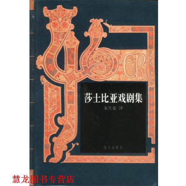 【正版书籍】 莎士比亚戏剧集 朱生豪 海天出版社
