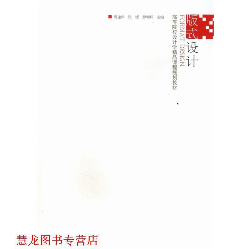 【正版书籍】 高等院校设计学精品课程规划教材-版式设计 周逢年,张媛,薛朝辉 江苏美术出版社