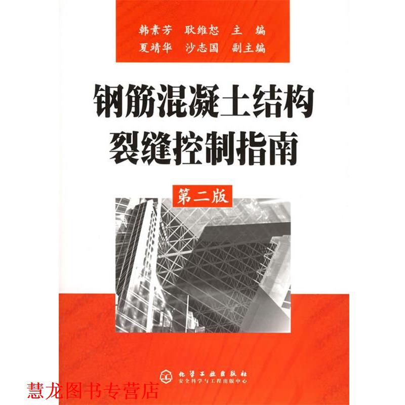【正版书籍】 钢筋混凝土结构裂缝控制指南 韩素芳,耿维恕 主编 化学工业出版社