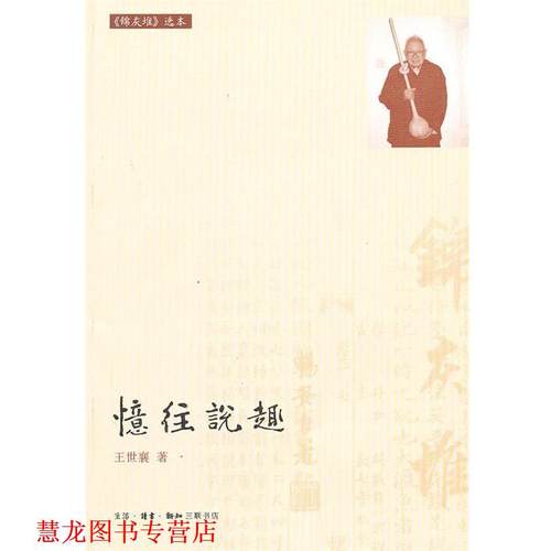 【正版书籍】 忆往说趣 王世襄 著 生活·读书·新知三联书店