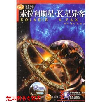 【正版书籍】 世界科幻大师丛书·索拉利斯星:K星异客 [波] 斯坦尼斯拉夫·莱姆,[美] 吉恩·布鲁尔 著,李玲 等 译 四川科学技术出