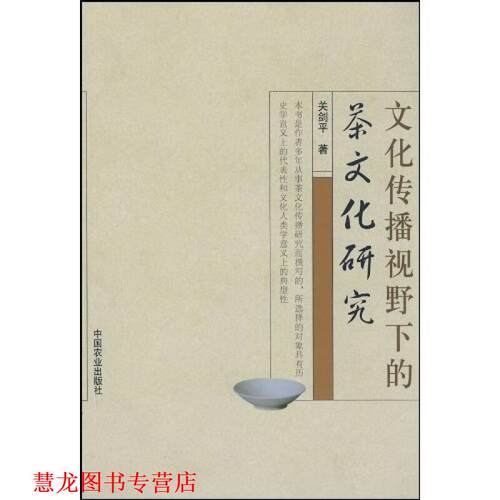 【正版书籍】 文化传播视野下的茶文化研究 关剑平 农业出版社