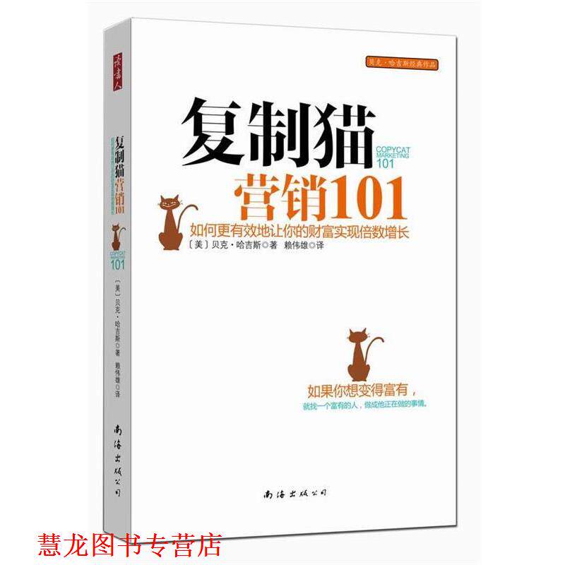 【正版书籍】 复制猫营销101 (美)贝克.哈吉斯 南海出版公司