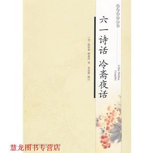 【正版书籍】 六一诗话 冷斋夜话—历代诗话丛书 (宋)欧阳修,(宋)释惠洪 著,黄进德 批注 凤凰出版社