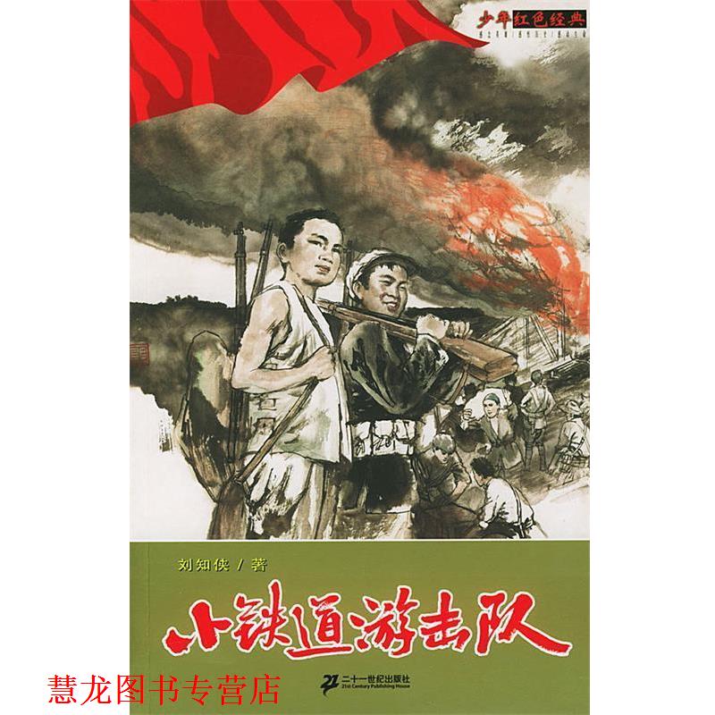 【正版书籍】 少年红色经典--小铁道游击队 刘知侠 21世纪出版社