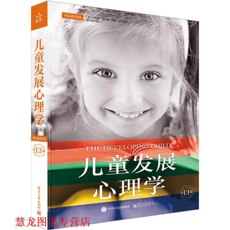 【正版书籍】 儿童发展心理学 (美)Denise Boyd(丹尼斯·博伊德),(美)Helen Bee(海 电子工业出版社