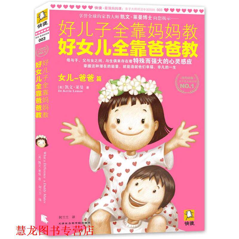 【正版书籍】 好儿子全靠妈妈教，好女儿全靠爸爸教 凯文·莱曼博士 著 天津社会科学院出版社
