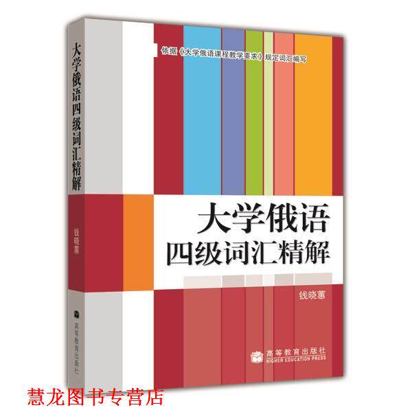 【正版书籍】 大学俄语四级词汇精解 钱晓惠 高等教育出版社