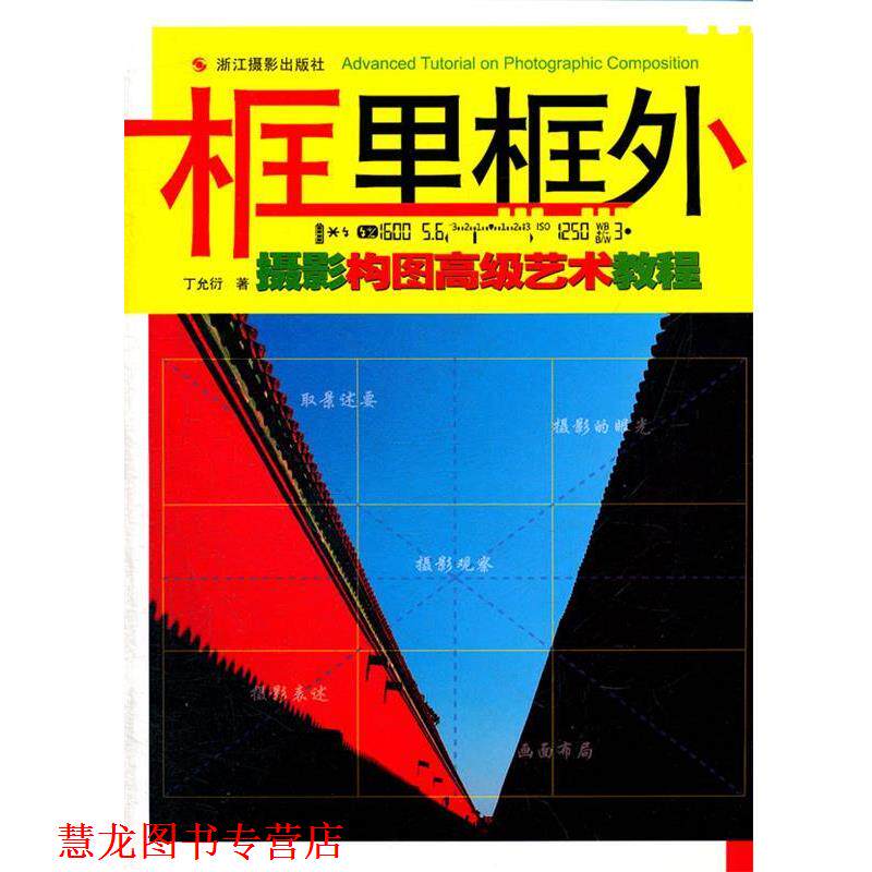 【正版书籍】 框里框外--摄影构图艺术教程 丁允衍　著 HarperCollins UK