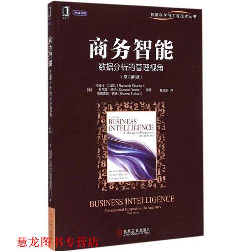 【正版书籍】 商务智能:数据分析的管理视角 (美)沙尔达　等著,赵卫东　译 机械工业出版社