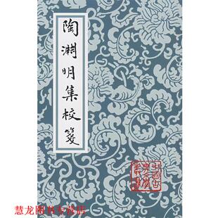 【正版书籍】 陶渊明集校笺 (晋)陶潛 著,龚斌 校箋 上海古籍出版社