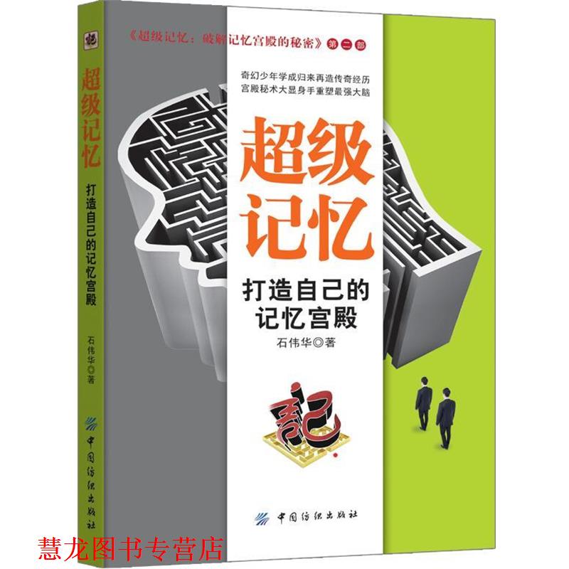 【正版书籍】 记忆:打造自己的记忆宫殿 石伟华 中国纺织出版社