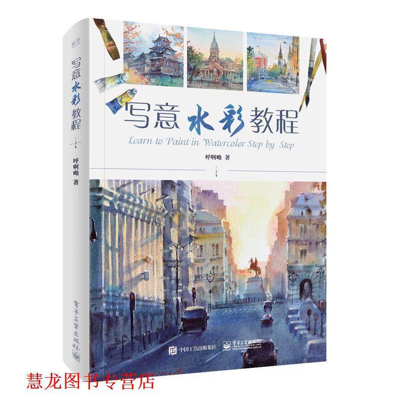 【正版书籍】 写意水彩教程 呼啊呦 著 电子工业出版社