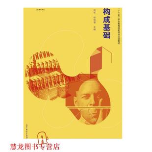 【正版书籍】 构成基础 郑军,徐丽慧 编 高等教育出版社