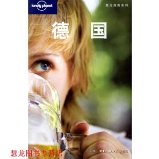 【正版书籍】 德国 (澳)Lonely Planet公司 编,“燕清联合” 译 生活·读书·新知三联书店