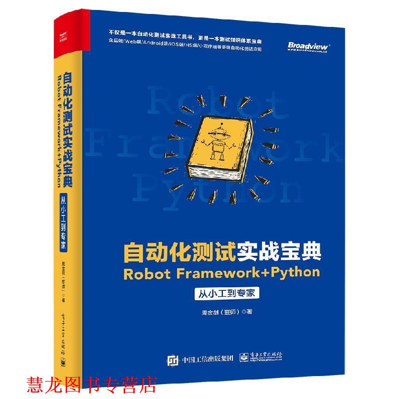 【正版书籍】 自动化测试实战宝典:Robot Framework + Python从小工到专家 周金剑(狂师) 电子工业出版社