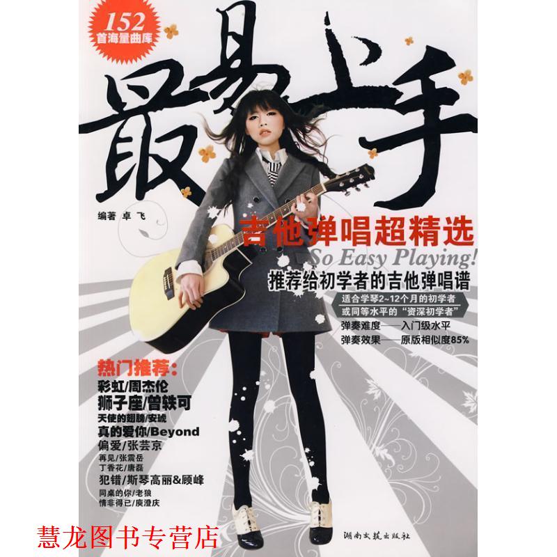 【正版书籍】 易上手:吉他弹唱超精选 卓飞 编著 湖南文艺出版社