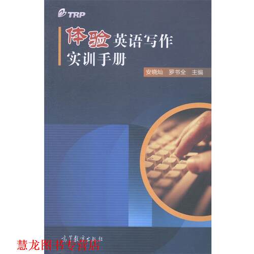 【正版书籍】 体验英语写作实训手册 安晓灿,罗书全 编 高等教育出版社