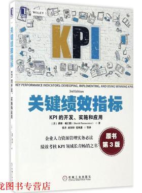 【正版书籍】 关键绩效指标:KPI的开发、实施和应用 [美]戴维·帕门特(David Parmenter),张丹,商国印,张风都 等译 机械工业出版社