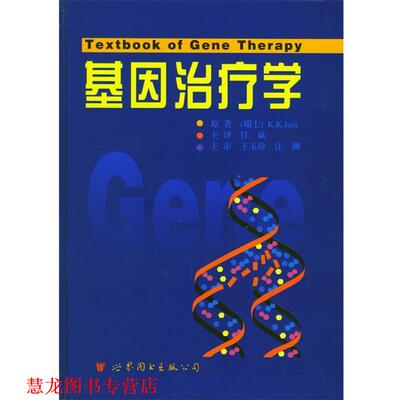【正版书籍】 基因学 (瑞士)杰恩(K. K. Jain) 著,任斌 主译 世界图书出版公司