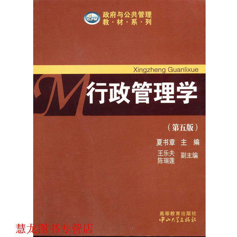 【正版书籍】 行政管理学 夏书章 主编,王乐夫 等副主编 中山大学出版社
