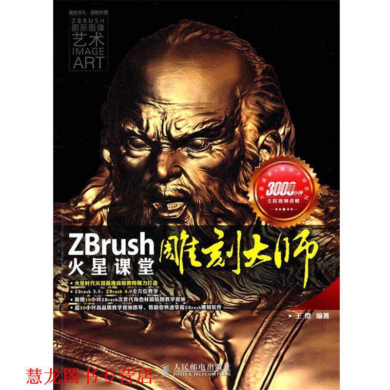 【正版书籍】 ZBrush雕刻大师火星课堂 王恺 编著 人民邮电出版社