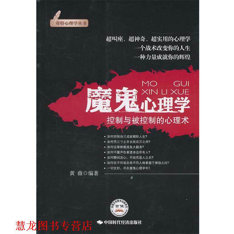 【正版书籍】 魔鬼心理学 黄薇 编著 中国时代经济出版社出版发行处
