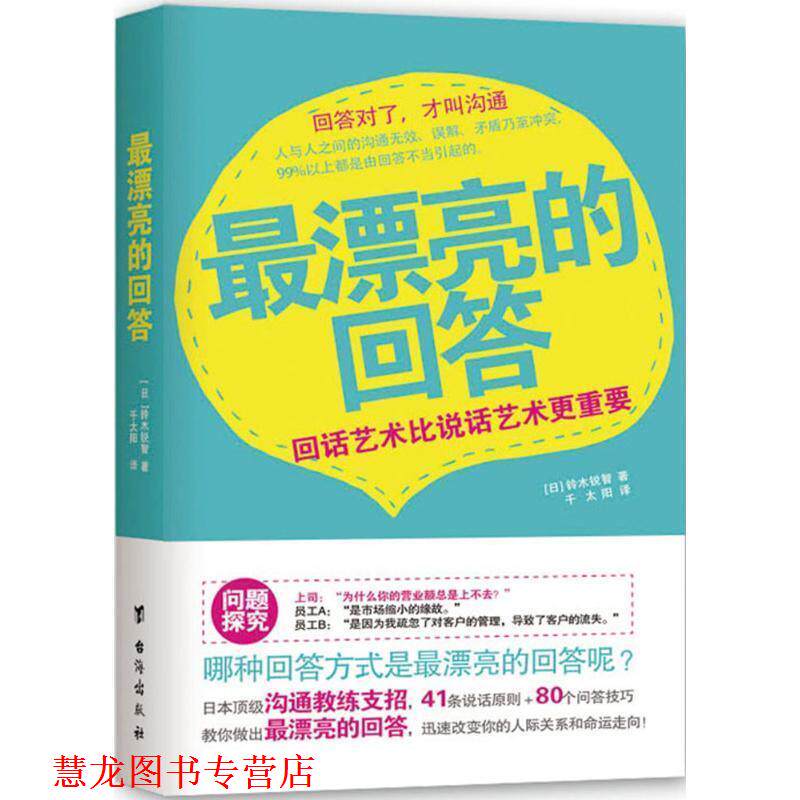 【正版书籍】 漂亮的回答:回话艺术比说话艺术更重要 (日)铃木锐智　著,千太阳　译 台海出版社