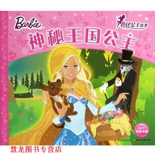 神秘王国公主 芭比公主故事 湖北少儿出版 正版 社 潘娜 书籍 高静云 英国艾格萌有限公司绘