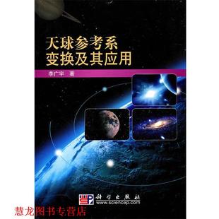 天球参考系变换及其应用 书籍 李广宇 著 社 科学出版 正版