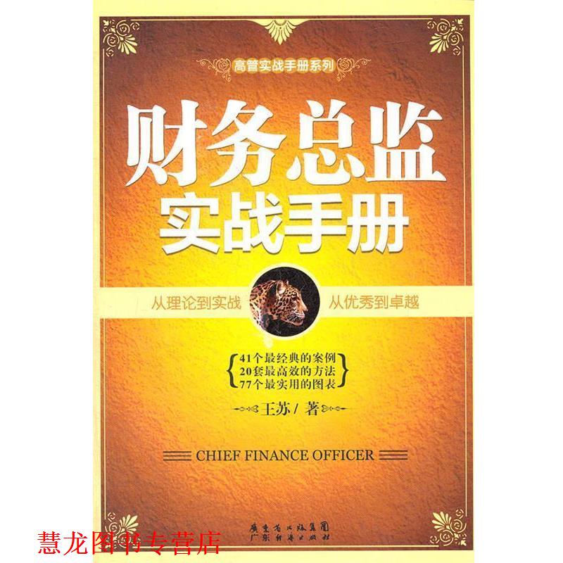 【正版书籍】 财务总监实战手册 王苏 著 广东经济出版社有限公司