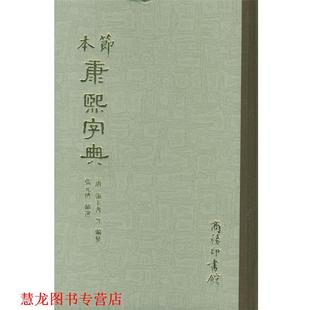 等编著 商务 书籍 节选 济 张元 张玉书 清 节本康熙字典 正版