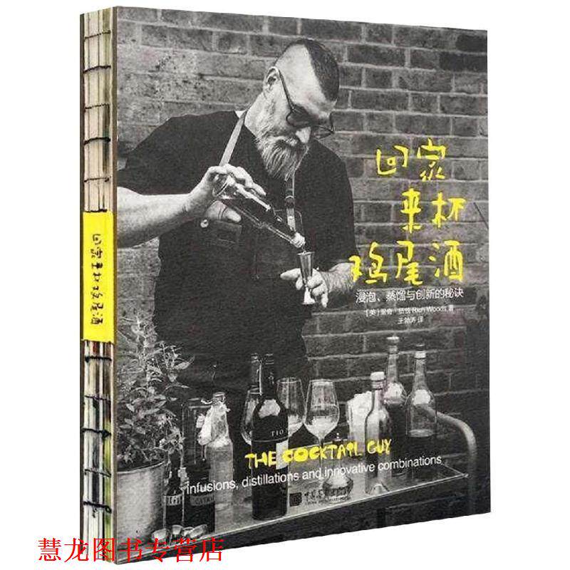 【正版书籍】 回家来杯鸡尾酒:浸泡.蒸馏与创新的秘诀 (英)里奇·伍兹 中国画报出版社