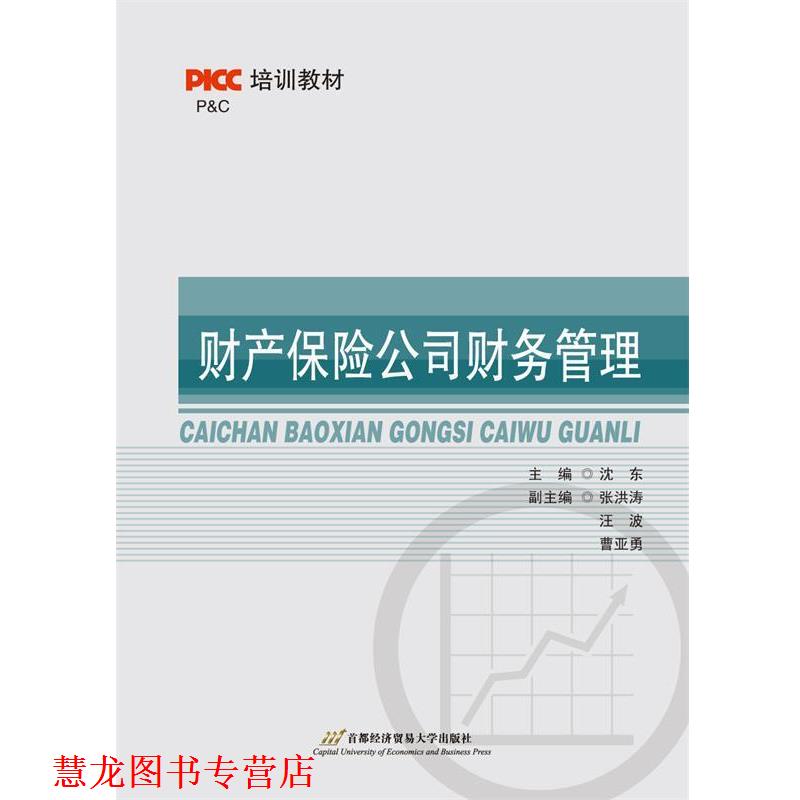 【正版书籍】 财产保险公司财务管理 沈东 首都经济贸易大学出版社