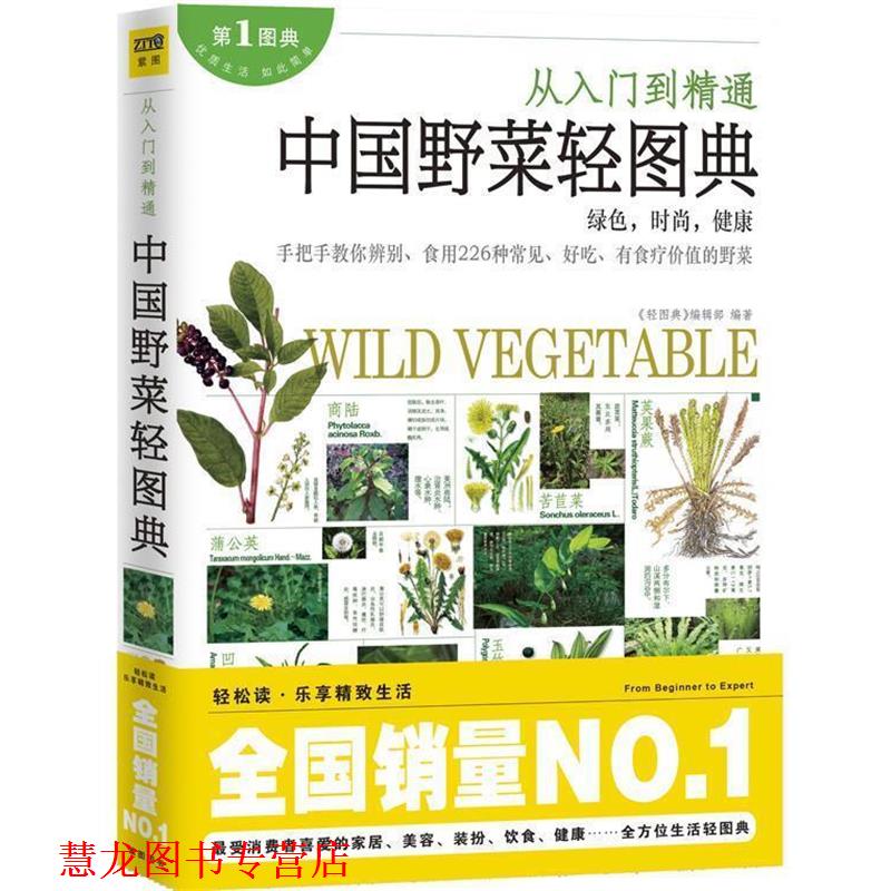 【正版书籍】 中国的野菜轻图典 《轻图典》编辑部 编著 江西科学技术出版社