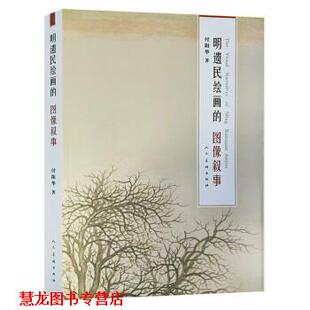 【正版书籍】 明遗民绘画的图像叙事 付阳华 著 人民美术出版社