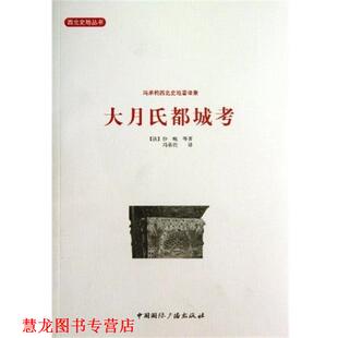 西北史地丛书 冯承钧西北史地著译集：大月氏都城考 中国国际广播出版 正版 社 冯承钧 书籍 沙畹等 法