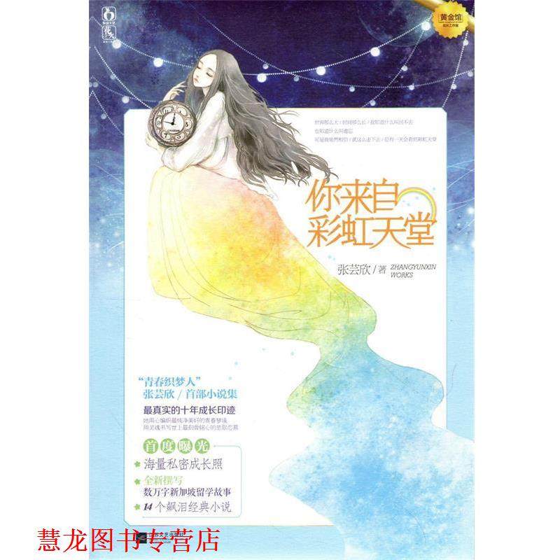 【正版书籍】 你来自彩虹天堂 张芸欣 江苏文艺出版社,书籍/杂志/报纸,青春/都市/言情/轻小说,淘宝优惠券,粉丝福利购,淘宝优惠卷
