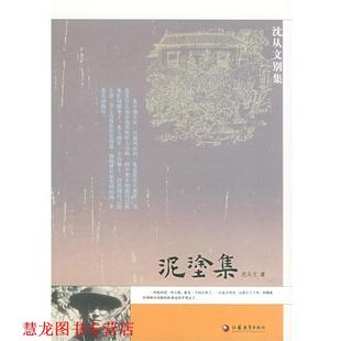 正版 江苏教育出版 书籍 沈从文 社 泥涂集—沈从文别集