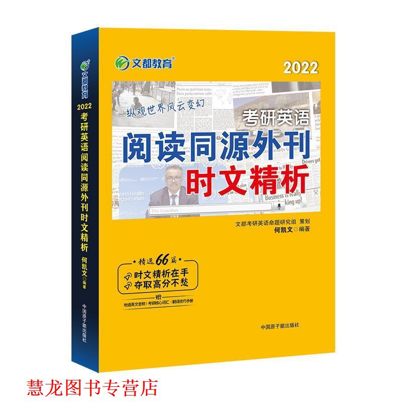 【正版书籍】 2022考研英语阅读同源外刊时文精析 何凯文 原子能出版社