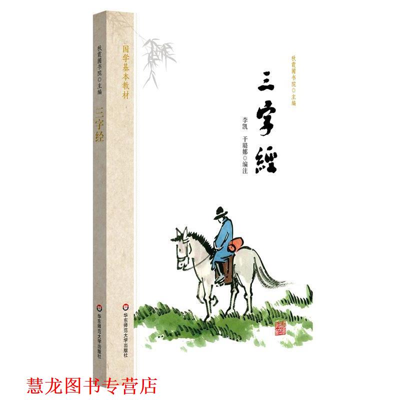 【正版书籍】 国学基本教材 三字经 秋霞圃书院,李凯,干璐娜 注 华东师范大学出版社