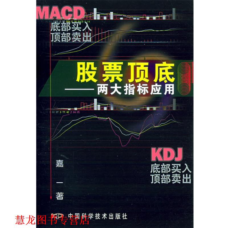 【正版书籍】 股票顶底:两大指标应用 嘉一 著 中国科学技术出版社
